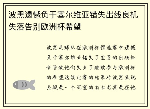 波黑遗憾负于塞尔维亚错失出线良机失落告别欧洲杯希望