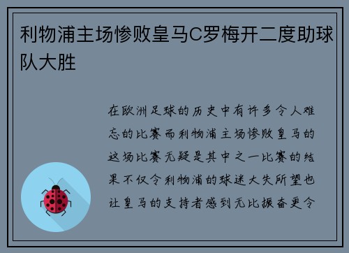 利物浦主场惨败皇马C罗梅开二度助球队大胜