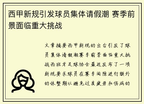 西甲新规引发球员集体请假潮 赛季前景面临重大挑战