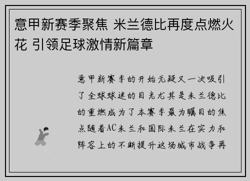 意甲新赛季聚焦 米兰德比再度点燃火花 引领足球激情新篇章