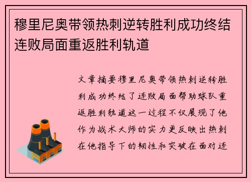 穆里尼奥带领热刺逆转胜利成功终结连败局面重返胜利轨道