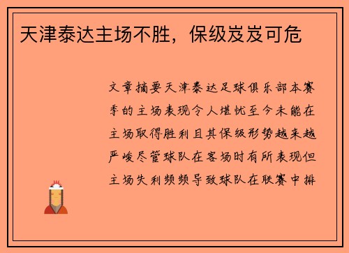 天津泰达主场不胜，保级岌岌可危
